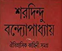 Oitihashik Kahini Samagra By Sharadindu Bandyopadhyay Book Image